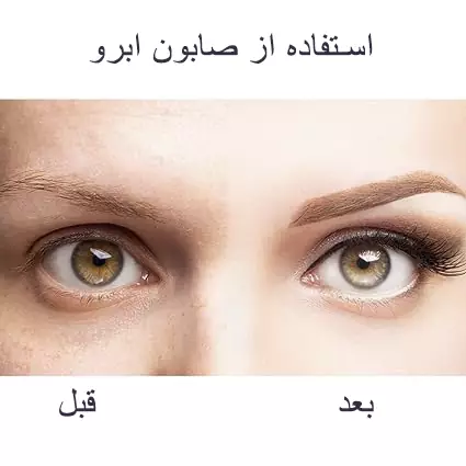 استفاده از صابون ابرو