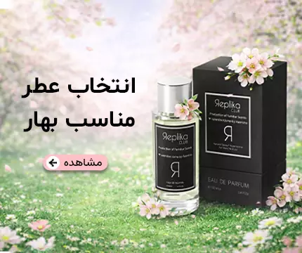 انتخاب عطر مناسب بهار