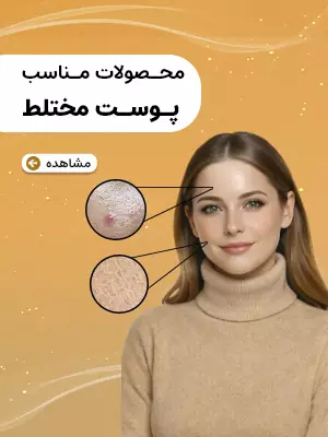 پوست مختلط