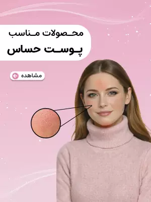 پوست حساس